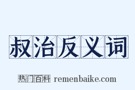 叔治反义词是什么意思的图片